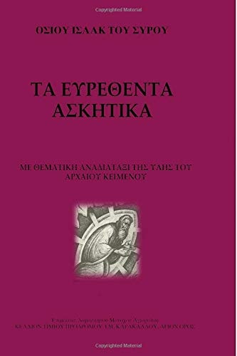 Hosiou Isaak tou Syrou Ta eurethenta askētika me thematiki anadhiataxi tis ilis tou archeou kimenou