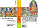 The Commentary of Prayer Verses to Padmasambhava (Traditional Chinese Version) Dzogchen Scriptures Series of Master Ben Xue