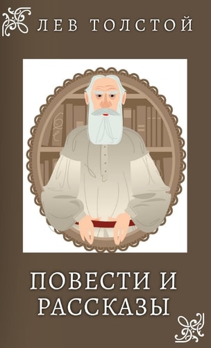 Лев Толстой. Повести и Рассказы / Lev Tolstoy. Povesti i rasskazi