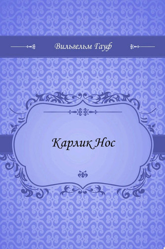 Карлик Hoc