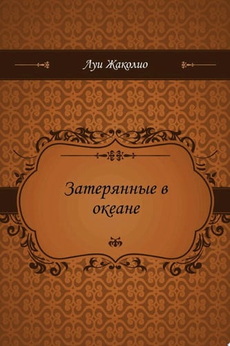 Затерянные в океане