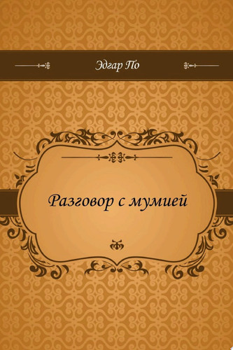 Разговор с мумией