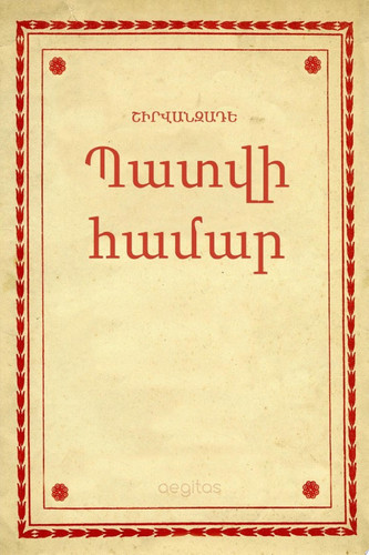 Պատվի համար