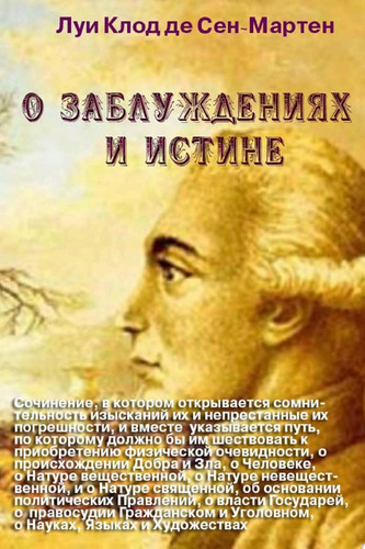 О заблуждениях и истине