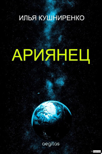 Ариянец