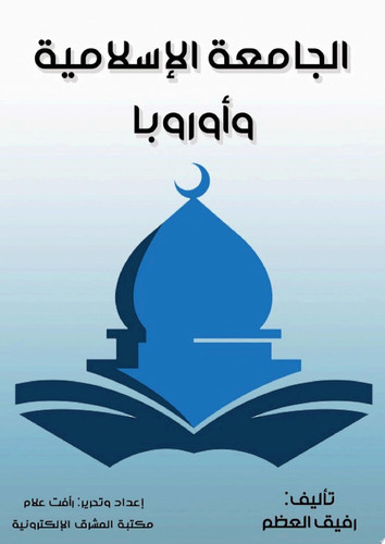 الجامعة الإسلامية وأوروبا