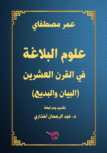 علوم البلاغة في القرن العشرين