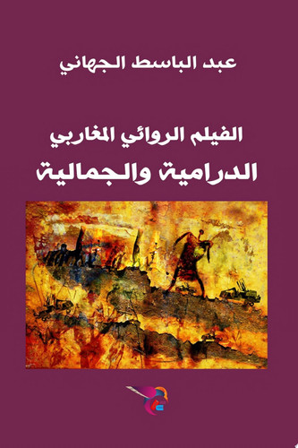 الفيلم الروائي المغاربي الدرامية والجمالية