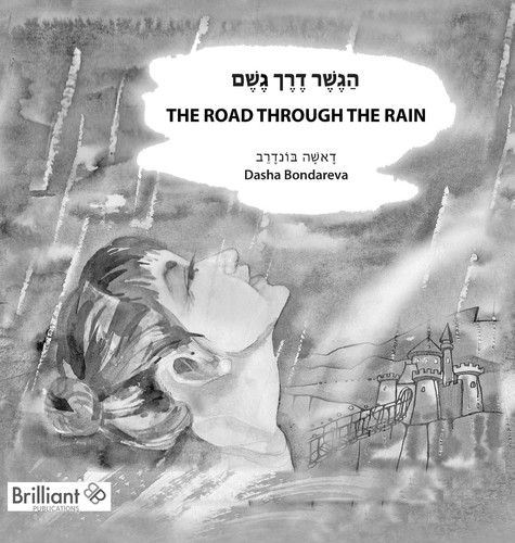 The Road Through the Rain הַגֶשֶׁר דֶרֶך גֶשֶׁם