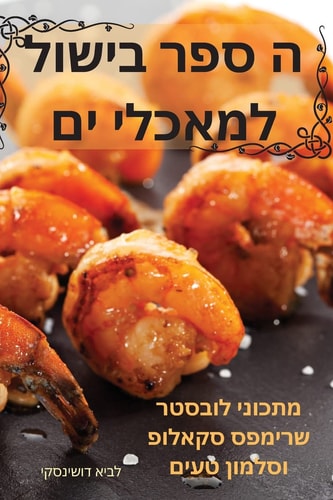 ה ספר בישול למאכלי ים