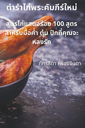 ตำรำไก่พระคัมภีร์ใหม่