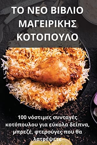 ΤΟ ΝΕΟ ΒΙΒΛΙΟ ΜΑΓΕΙΡΙΚΗΣ ΚΟΤΟΠΟΥΛΟ
