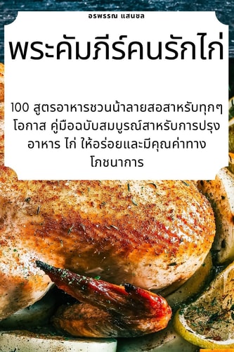พระคัมภีร์คนรักไก่