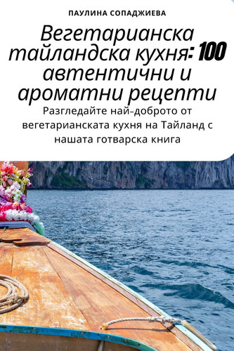 Вегетарианска тайландска кухня 100 автентични и ароматни рецепти