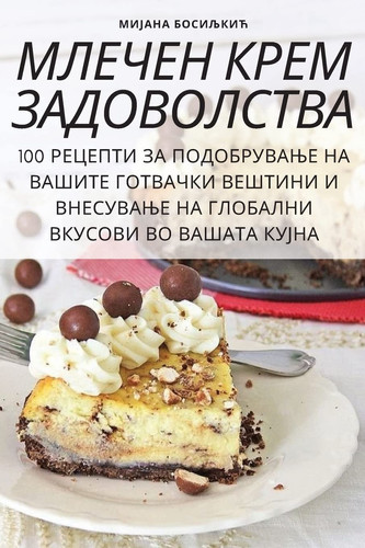 МЛЕЧЕН КРЕМ ЗАДОВОЛСТВА