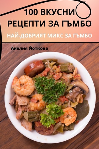 100 ВКУСНИ РЕЦЕПТИ ЗА ГЪМБО