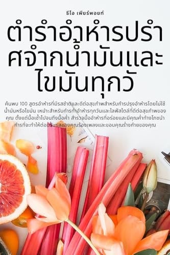 ตำรำอำหำรปรำศจำกน้ำมันและไขมันทุกวัน