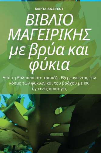 ΤΟ ΑΠΟΛΥΤΟ ΒΙΒΛΙΟ ΜΑΓΕΙΡΙΚΗΣ με βρύα και φύκια