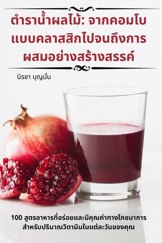 ตำราน้ำผลไม้ จากคอมโบแบบคลาสสิกไปจนถึงการผสมอย่าง$