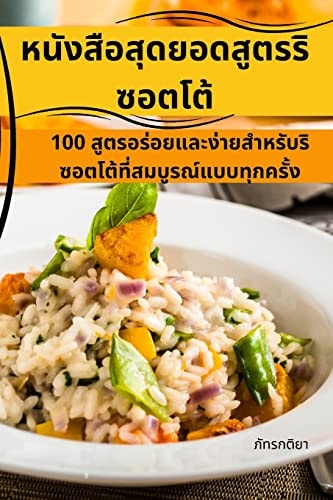 หนังสือสุดยอดสูตรริซอตโต้