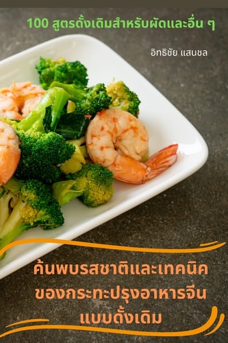 ค้นพบรสชาติและเทคนิคของกระทะปรุงอาหา$