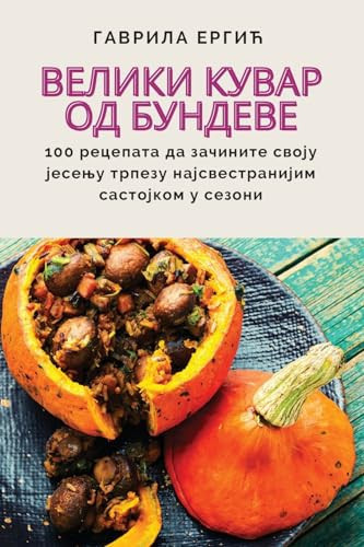 Велики кувар од бундеве