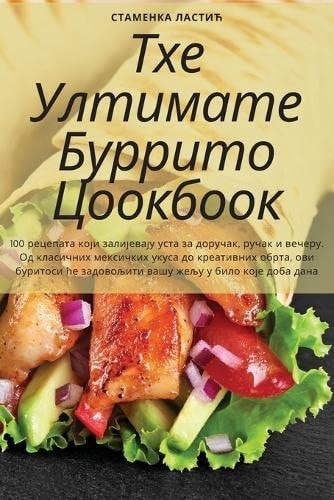 Тхе Ултимате Буррито Цоокбоок