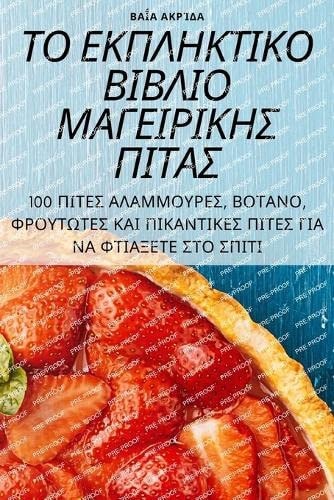 ΤΟ ΕΚΠΛΗΚΤΙΚΟ ΒΙΒΛΙΟ ΜΑΓΕΙΡΙΚΗΣ ΠΙΤΑΣ