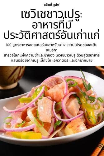 เซวิเชชาวเปรู อาหารที่ม ีประวัติศาสตร์อันเก่าแก่