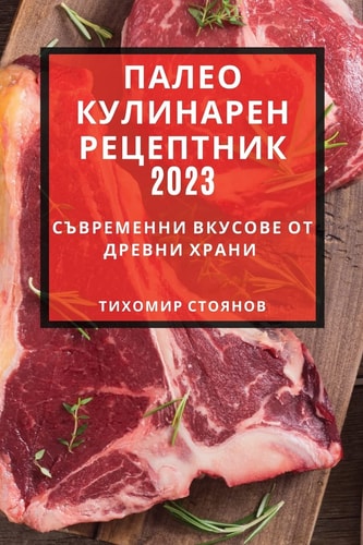 Палео кулинарен рецептник 2023 Съвременни вкусове от древни храни