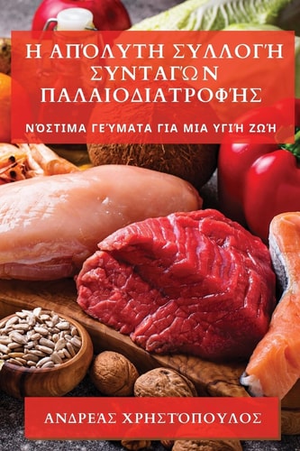 Η Απόλυτη Συλλογή Συνταγών Παλαιοδιατροφής Νόστιμα Γεύματα για μια Υγιή Ζωή