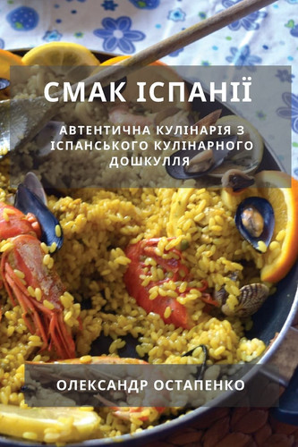 Смак Іспанії Автентична Кулінарія з Іспанського Кулін