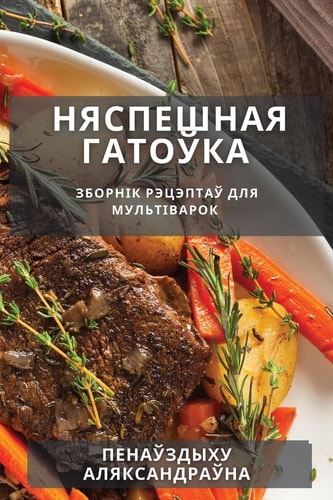 Няспешная гатоўка Зборнік рэцэптаў для мультіварок