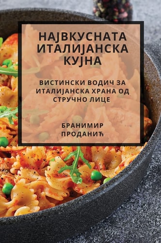 НАЈВКУСНАТА ИТАЛИЈАНСКА КУЈНА Вистински водич за италијанска храна од сm