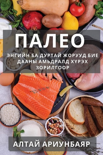 Палео Энгийн ба дуртай жорууд бие дааны амьдралk