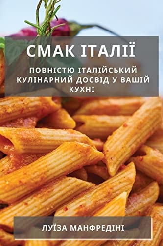 Смак Італії Повністю італійський кулінарний досвід у