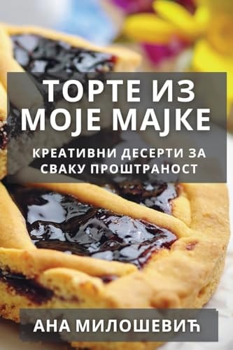 Торте из Моје Мајке Креативни Десерти за Сваку Проштраност