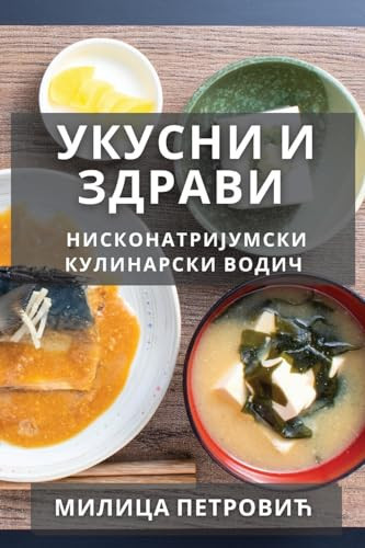 Укусни и Здрави Нисконатријумски Кулинарски Водич
