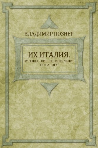Ih Italija. Puteshestvie-razmyshlenie «po sapogu»: Russian Language (Russian Edition)