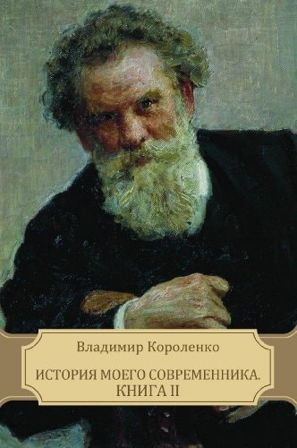 История моего современника Книга III.