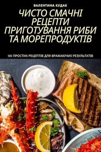 ЧИСТО СМАЧНІ РЕЦЕПТИ ПРИГОТУВАННЯ РИБИ ТА