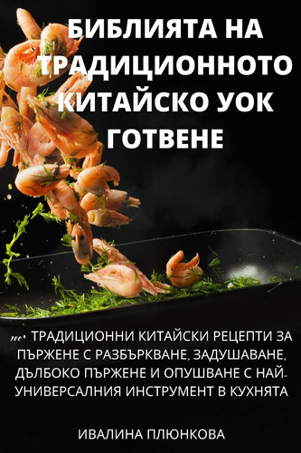БИБЛИЯТА НА ТРАДИЦИОННОТО КИТАЙСКО УОК ГО