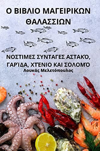 Ο ΒΙΒΛΙΟ ΜΑΓΕΙΡΙΚΩΝ ΘΑΛΑΣΣΙΩΝ
