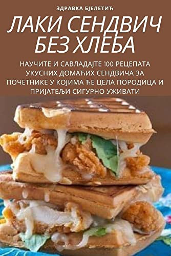 ЛАКИ СЕНДВИЧ БЕЗ ХЛЕБА