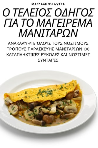 Ο ΤΕΛΕΙΟΣ ΟΔΗΓΟΣ ΓΙΑ ΤΟ ΜΑΓΕΙΡΕΜΑ ΜΑΝΙΤΑΡΩΝ