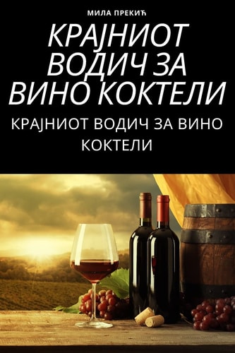 КРАЈНИОТ ВОДИЧ ЗА ВИНО КОКТЕЛИ