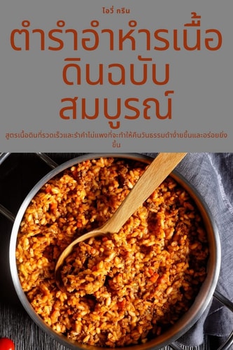 ตำรำอำหำรเนื้อดินฉบับสมบูรณ์
