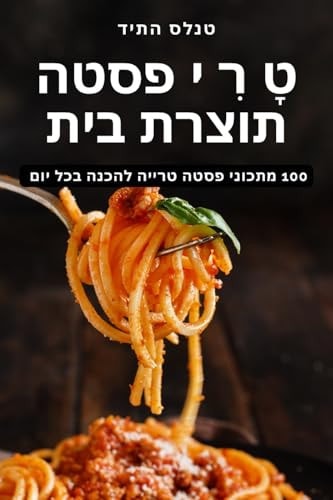 טָ רִ י פסטה תוצרת בית