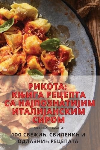 РИКОТА КЊИГА РЕЦЕПТА СА НАЈПОЗНАТИЈИМ ИТАЛИЈАНС
