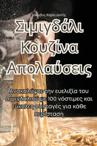 Σιμιγδάλι Κουζίνα Απολαύσεις